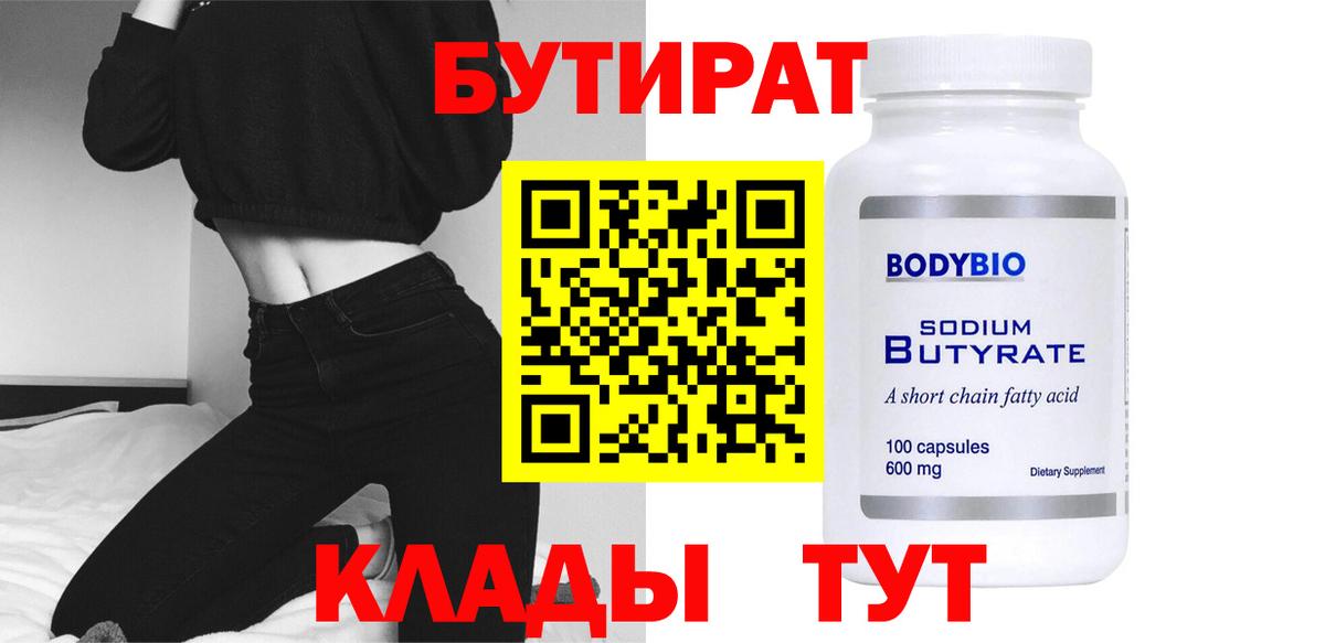 Шатура  БУТИРАТ бутандиол  Вход с VPN 