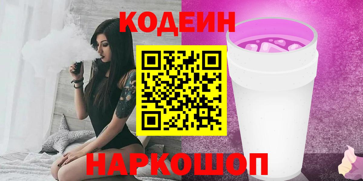 Шатура  Кодеиновый сироп Lean Purple Drank  Вход с VPN 